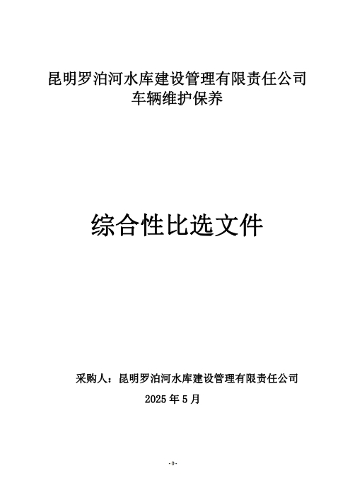 昆明羅泊河水庫(kù)建設(shè)管理有限責(zé)任公司車輛維護(hù)保養(yǎng)綜合性比選文件.pdf_page_01
