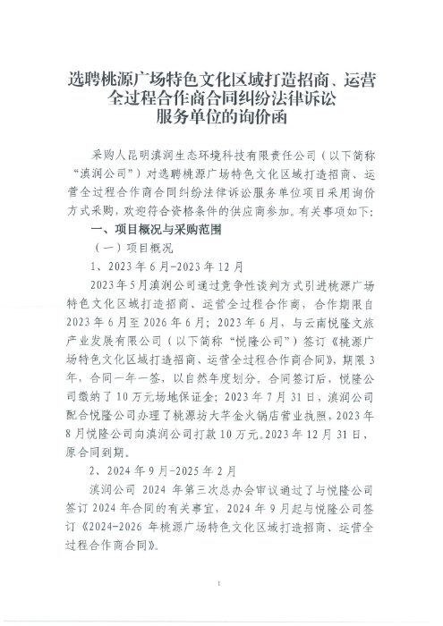 選聘桃源廣場(chǎng)特色文化區(qū)域打造招商、運(yùn)營(yíng)全過(guò)程合作商合同糾紛法律訴訟服務(wù)單位的詢價(jià)函.pdf_page_1