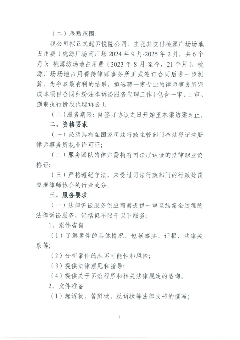 選聘桃源廣場(chǎng)特色文化區(qū)域打造招商、運(yùn)營(yíng)全過(guò)程合作商合同糾紛法律訴訟服務(wù)單位的詢價(jià)函.pdf_page_3