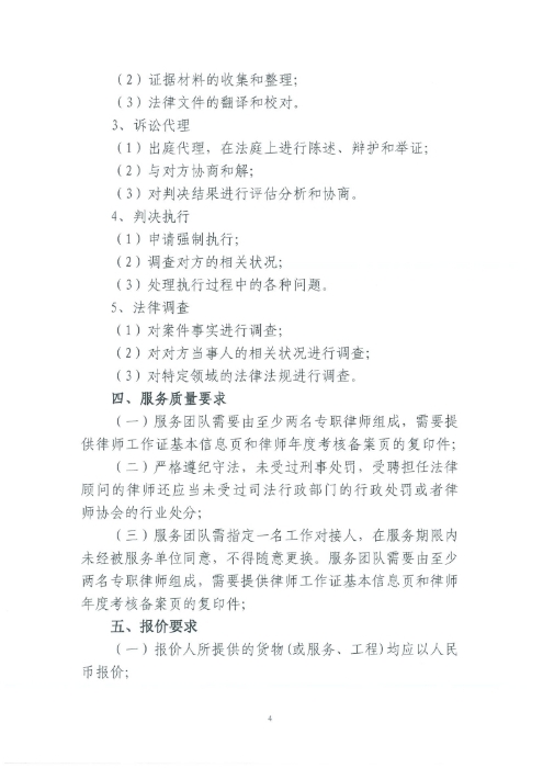 選聘桃源廣場(chǎng)特色文化區(qū)域打造招商、運(yùn)營(yíng)全過(guò)程合作商合同糾紛法律訴訟服務(wù)單位的詢價(jià)函.pdf_page_4