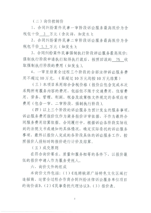 選聘桃源廣場(chǎng)特色文化區(qū)域打造招商、運(yùn)營(yíng)全過(guò)程合作商合同糾紛法律訴訟服務(wù)單位的詢價(jià)函.pdf_page_5