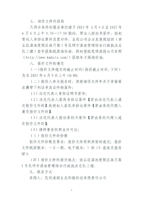 選聘桃源廣場(chǎng)特色文化區(qū)域打造招商、運(yùn)營(yíng)全過(guò)程合作商合同糾紛法律訴訟服務(wù)單位的詢價(jià)函.pdf_page_6